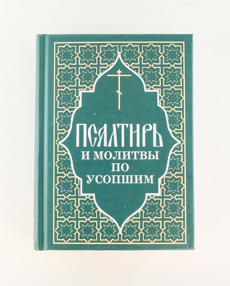 Псалтирь и молитвы по усопшим (Отчий дом) — купить по низкой цене в  интернет-магазине Колокол