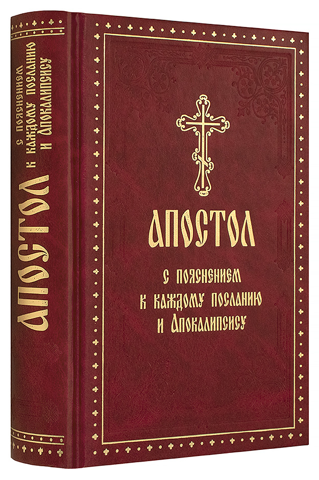 Христианские книги. Апостол с пояснением к каждому Посланию и апокалипсису. Апостол богослужебный. Православная книга Апостол. Евангелие гражданским шрифтом.