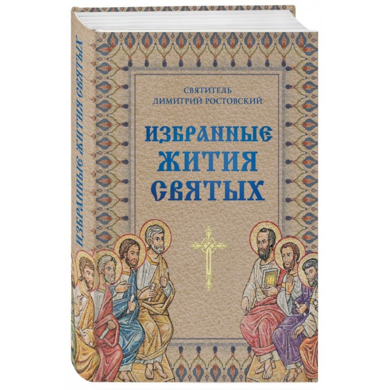 Какие жития. Жития святых Димитрия Ростовского. Избранные жития святых Дмитрий Ростовский. Жития святых Эксмо. Житие святителя.