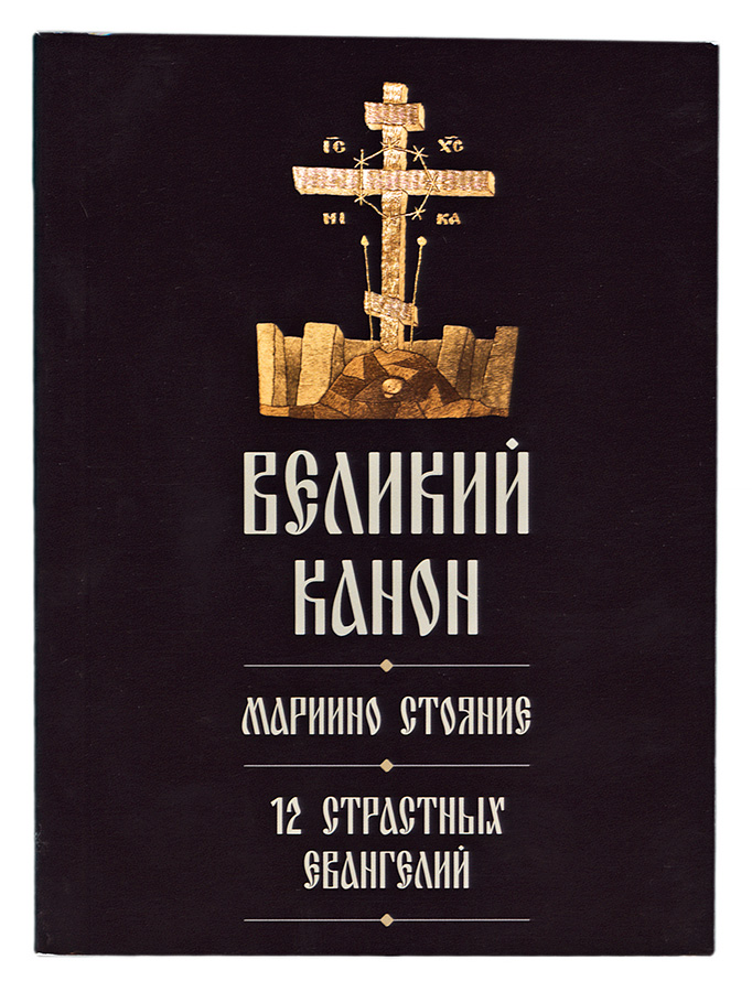 Канон андрея критского мирским чином. Книга Великий канон Андрея Критского. Покаянный Великий канон Андрея Критского книжка. Стояние Марии египетской канон Андрея Критского. Великий канон Мариино стояние.